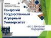 Самарский Государственный Аграрный Университет