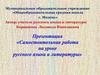 Самостоятельная работа на уроках русского языка и литературы