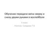 Обучение передачи мяча сверху и снизу двумя руками в волейболе. 5 класс