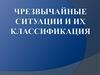 Чрезвычайные ситуации и их классификация