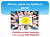 Добрые поступки. Онлайн-выставка рисунков