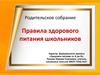 Родительское собрание. Правила здорового питания