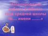 Планирование работы учебного года средней школы