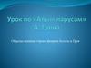 Урок по «Алым парусам» А. Грина