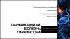 Паркинсонизм. Болезнь Паркинсона