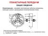 Расчет планетарных и волновых передач