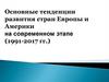 Основные тенденции развития стран Европы и Америки на современном этапе