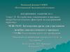 Воздействие токсических и вредных микробиологических факторов на сестринский персонал