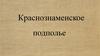 Краснознаменское подполье