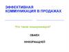 Эффективная коммуникация и основные принципы продаж