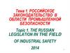 Российское законодательство в законодательство в области промышленной безопасности