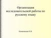 Организация исследовательской работы по русскому языку