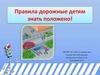 Правила дорожные детям знать положено!