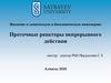 Проточные реакторы непрерывного действия. (Лекция 5)