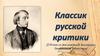210 лет со дня рождения Виссариона Григорьевича Белинского
