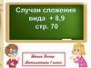 Случаи сложения вида +8, +9