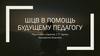 ШЦВ в помощь будущему педагогу