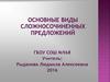 Основные виды сложносочиненных предложений