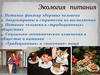 Экология питания