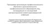 Алгоритм регистрации. Программа организации профессионального обучения и дополнительного профессионального образования