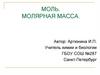 Моль. Молярная масса