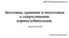Заготовка, хранение и подготовка к скармливанию корнеклубнеплодов