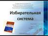Избирательная система КП