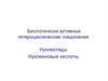 Биологически активные гетероциклические соединения. Нуклеотиды. Нуклеиновые кислоты. (Лекция 4)