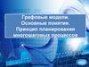 Графовые модели. Основные понятия. Принцип планирования многошаговых процессов