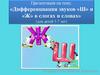 Дифференциация звуков «Ш» и «Ж» в слогах и словах для детей 3-7 лет