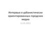Интервью в урбанистически ориентированных городских медиа