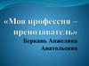Визитка преподавателя Беркань Анжелики Анатольевны