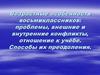 Возрастные особенности восьмиклассников