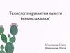 Технологии развития памяти (мнемотехники)