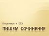 Готовимся к ЕГЭ. Пишем сочинение