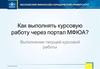Как выполнять текущую на курсовую работу через портал. Московский финансово-юридический университет