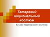 Татарский национальный костюм