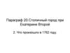 Столичный город при Екатерине Второй