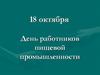 18 октября - День работников пищевой промышленности