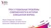 Трек 3 глобальные проблемы современности в истории (смешанная форма)