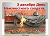 3 декабря - День Неизвестного солдата
