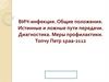 ВИЧ - инфекция. Общие положения. Диагностика. Меры профилактики