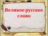 Великое русское слово. 6 июня – день рождения А.С. Пушкина
