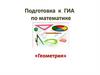 Подготовка к ГИА по математике