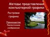 Методы представления компьютерной графики