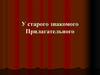 У старого знакомого Прилагательного
