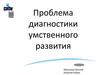 Проблема диагностики умственного развития