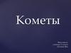 Кометы