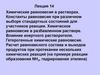 Химические равновесия в растворах. Константы равновесия при различном выборе стандартных состояний для участников реакции