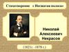 Николай Алексеевич Некрасов. Стихотворение « Несжатая полоса»
